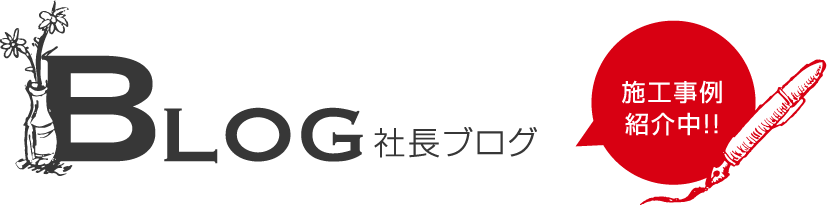 社長ブログ