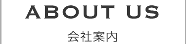 会社案内