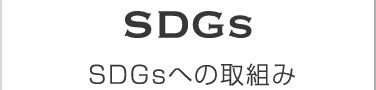 SDgsへの取組み
