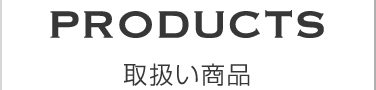 取扱い商品
