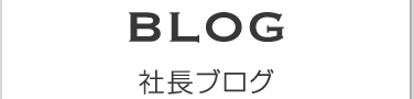 社長ブログ