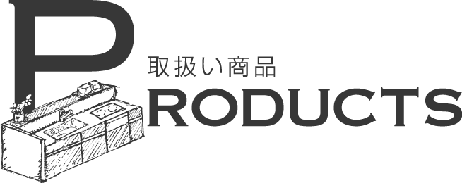 取扱い商品